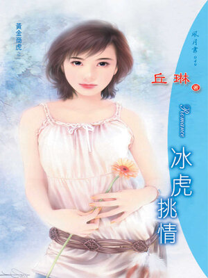 cover image of 冰虎挑情